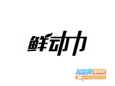 鲜动力饮品加盟费
