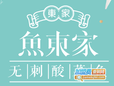鱼东家无刺酸菜鱼加盟