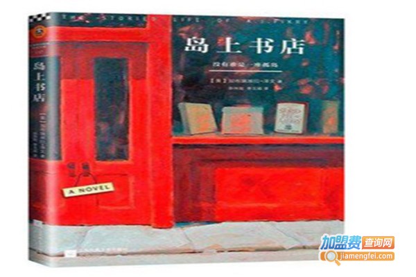 岛上书店加盟门店