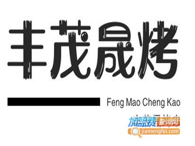 丰茂晟烤串加盟费