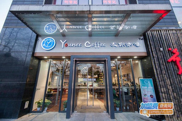 友你咖啡YOUNEECOFFEE加盟门店