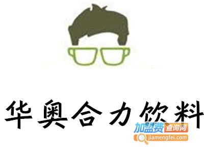 华奥合力饮料加盟费