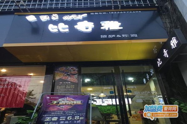 比奇雅披萨加盟门店