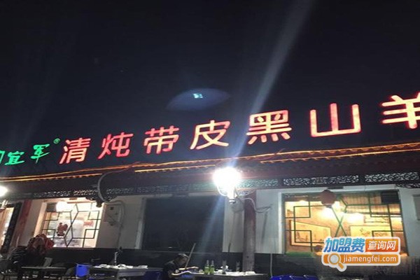 阎宜军清炖带皮黑山羊碳烤全羊加盟门店