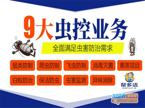 帮多洁除虫灭鼠服务加盟费