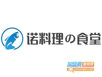 诺料理の食堂加盟费