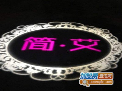 简·艾音乐酒馆加盟