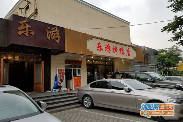 乐游烤鸭店加盟费