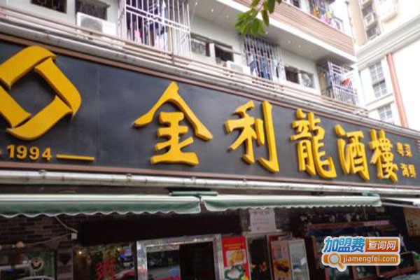 金利龙酒楼