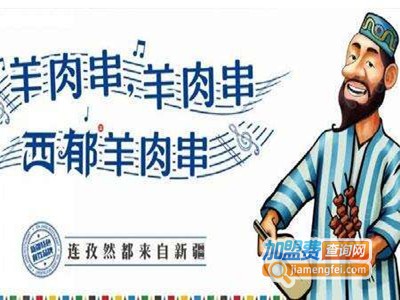 西郁羊肉串加盟费