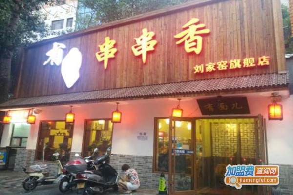 有面儿串串香火锅加盟门店