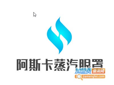 阿斯卡蒸汽眼罩加盟费
