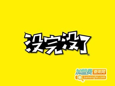 没丸没了加盟电话