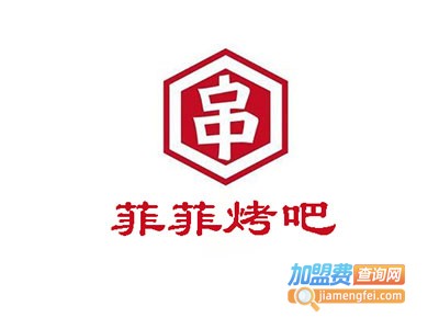 菲菲烤吧加盟电话