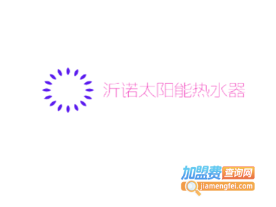 沂诺太阳能热水器加盟费