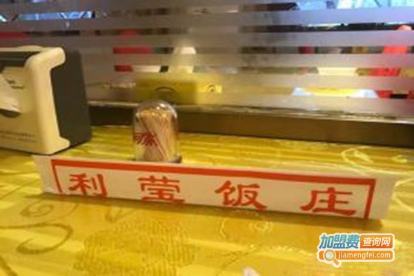 利莹饭庄加盟门店