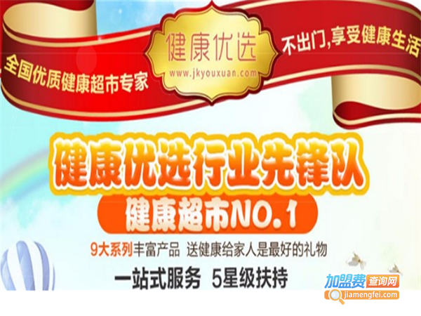健康优选超市加盟费