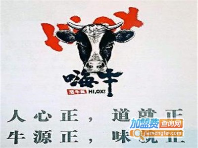 汕头嗨牛鲜牛肉火锅店加盟
