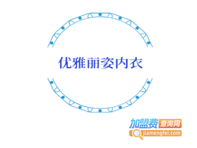 优雅丽姿内衣加盟费