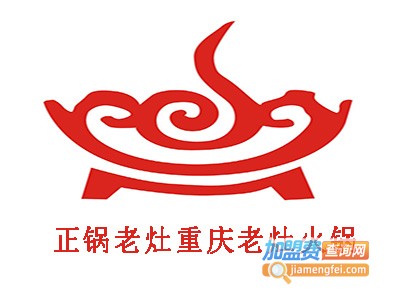 正锅老灶重庆老灶火锅加盟费