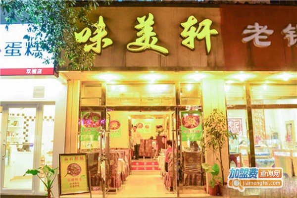 味美轩加盟门店