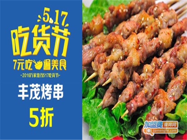 丰茂晟烤串加盟门店