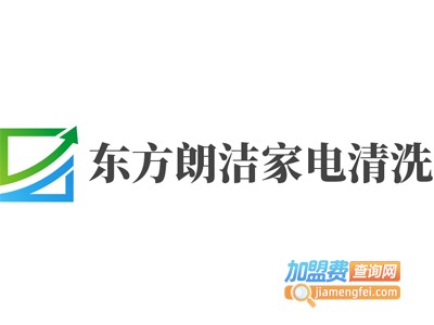 东方朗洁家电清洗加盟费