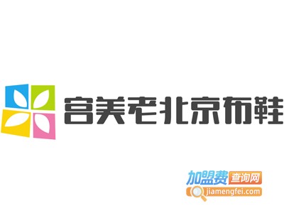 宫美老北京布鞋加盟