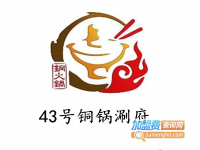 43号铜锅涮府加盟费