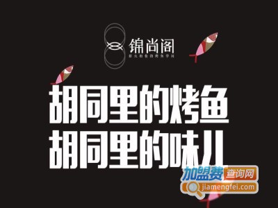 锦尚阁私家烤鱼加盟费