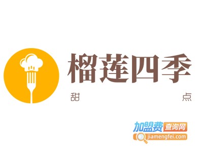 榴莲四季加盟电话