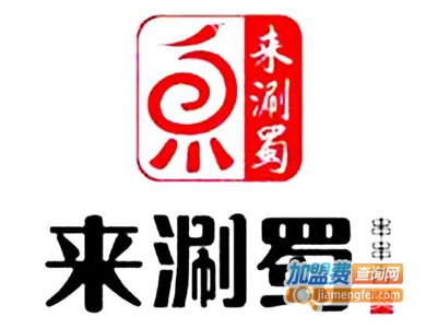 来涮蜀串串香老灶火锅加盟费