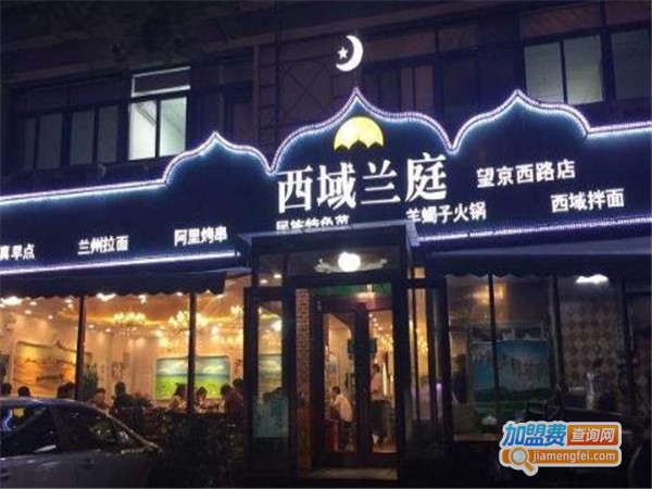西域兰庭加盟门店