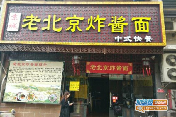 信源斋老北京炸酱面加盟门店
