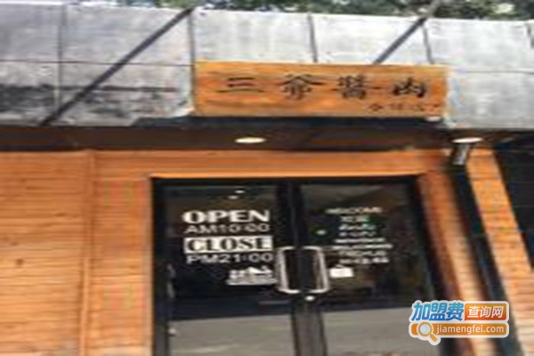 三爷酱肉春饼店加盟门店