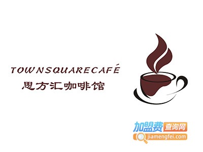 TOWNSQUARECAFÉ思方汇咖啡馆加盟费