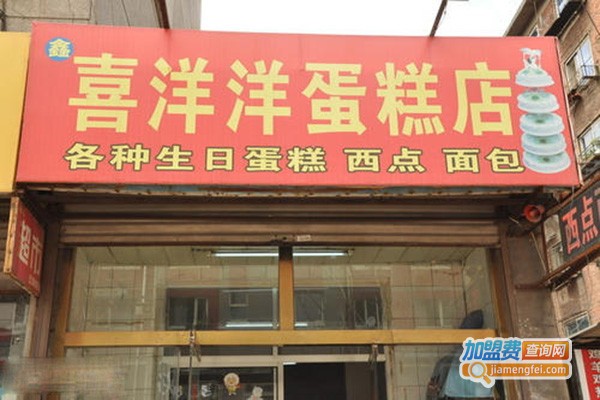 喜洋洋蛋糕房加盟门店