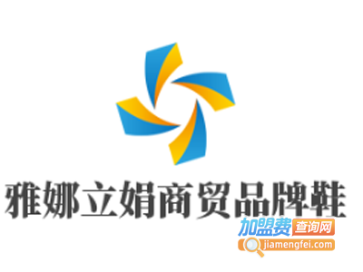 雅娜立娟商贸品牌鞋加盟费