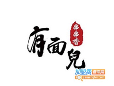 有面儿串串香火锅加盟