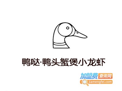鸭哒·鸭头蟹煲小龙虾加盟费