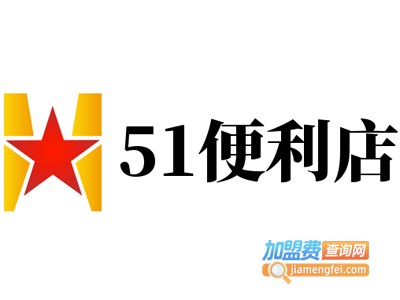 51便利店加盟费