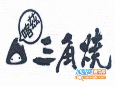三角烧加盟电话