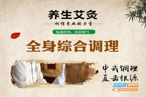 好好艾艾灸加盟费