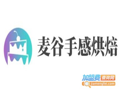 麦谷手感烘焙加盟费