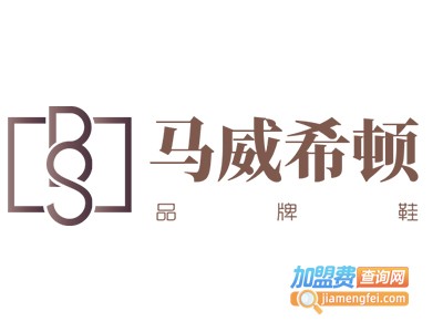 马威希顿品牌鞋加盟费