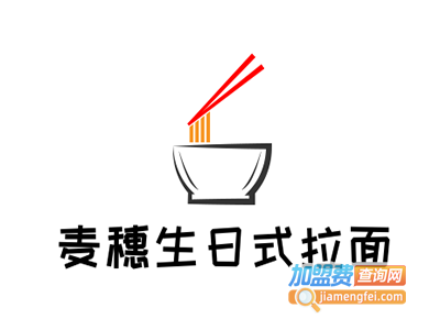 麦穗生日式拉面加盟费