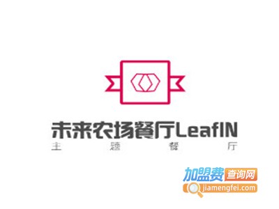 未来农场餐厅LeafIN加盟电话