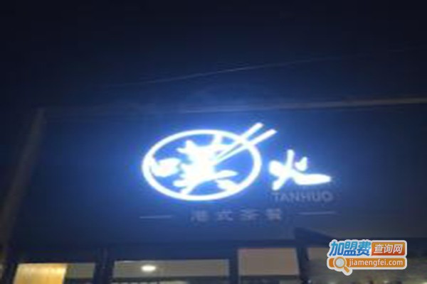 嘆火港式茶餐厅加盟门店