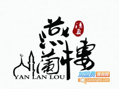 清真燕兰楼加盟费