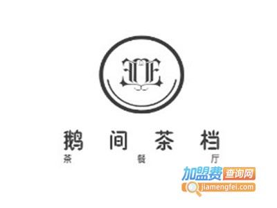 鹅间茶档加盟费